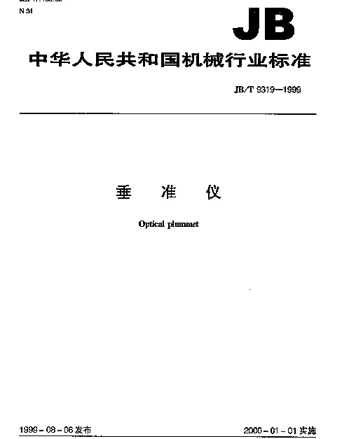 JBT 9319-1999 垂准仪
