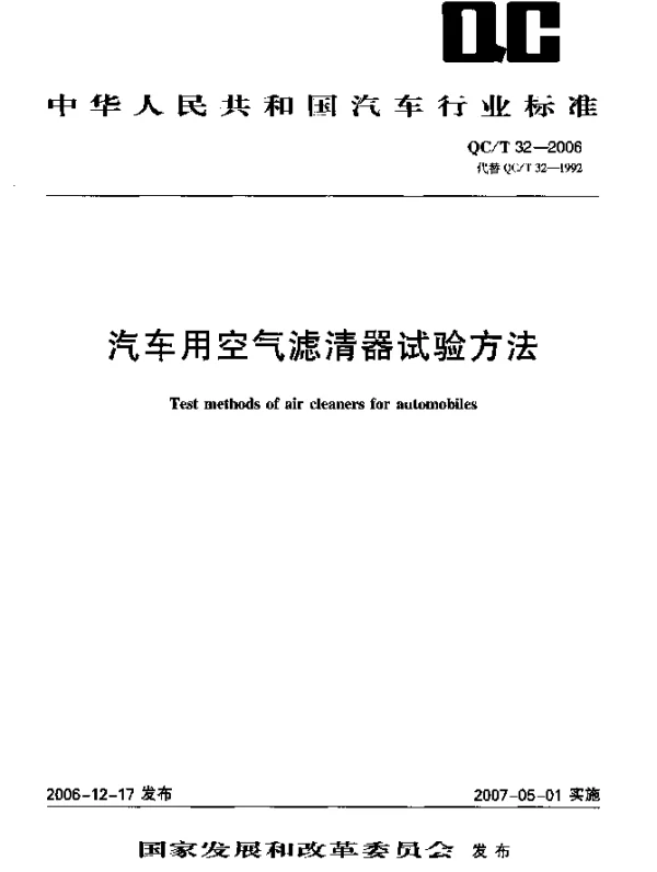QCT 32-2006 汽车用空气滤清器试验方法