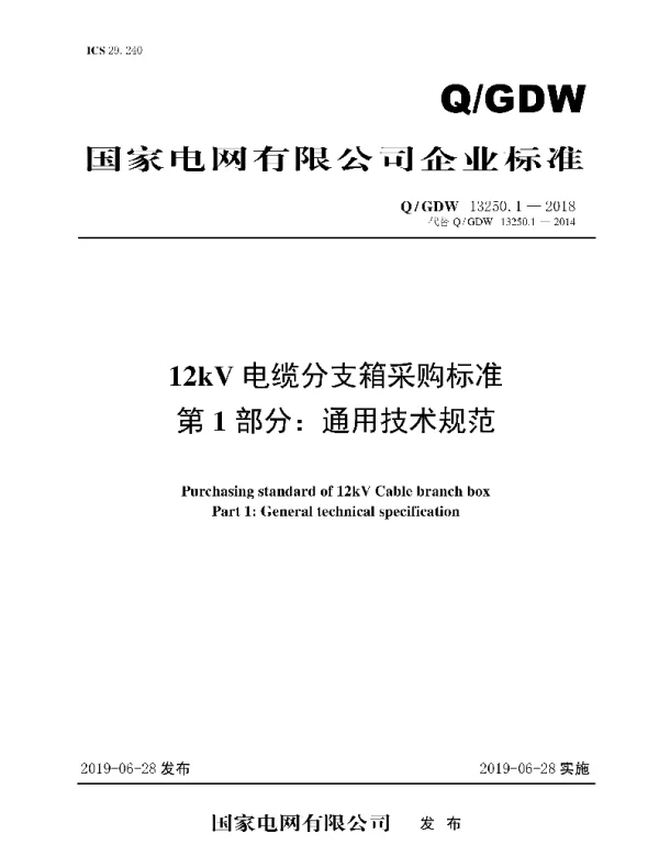 Q_GDW 13250.1-2018 12kV电缆分支箱采购标准第1部分：通用技术规范