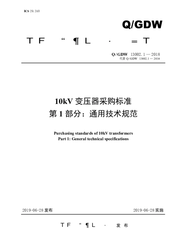 Q_GDW 13002.1-2018 10kV变压器采购标准（第1部分：通用技术规范）