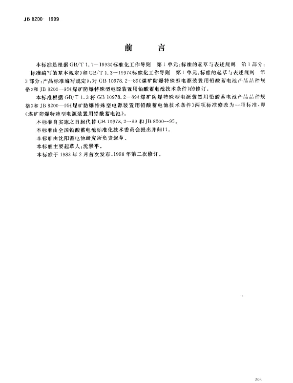 JBT 8200-1999 煤矿防爆特殊型电源装置用铅酸蓄电池