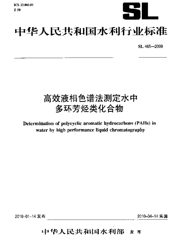 SL 465-2009 高效液相色谱法测定水中多环芳烃类化合物