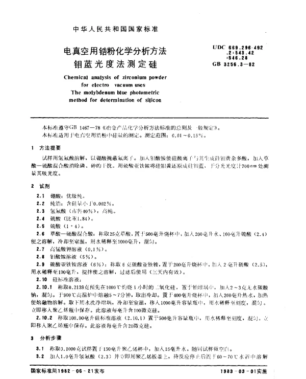 GB 3256.3-1982 电真空用锆粉化学分析方法 钼蓝光度法测定硅