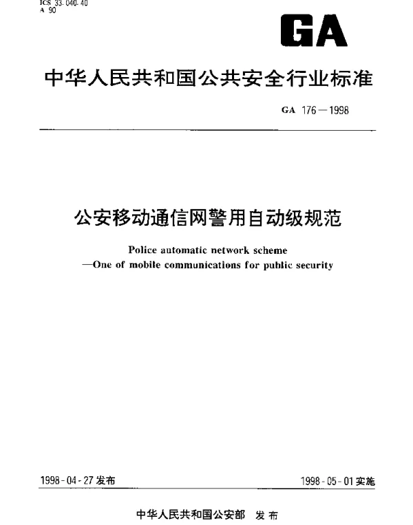 GA 176-1998 公安移动通信网警用自动级规范