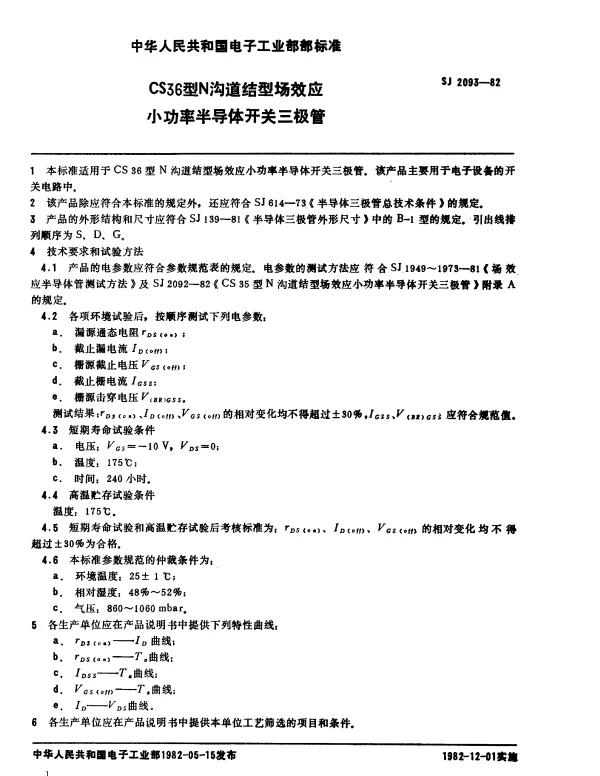 SJ 2093-1982 CS36型N沟道结型场效应小功率半导体开关三极管