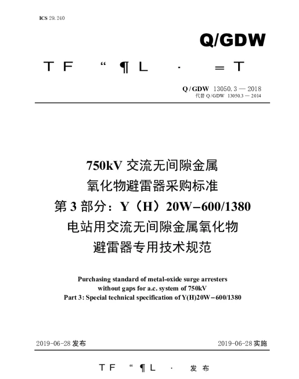 Q_GDW 13050.3-2018 750kV交流无间隙金属氧化物避雷器采购标准（第3部分：YH20W-6001380电站用交流无间隙金属氧化物避雷器专用技术规范）