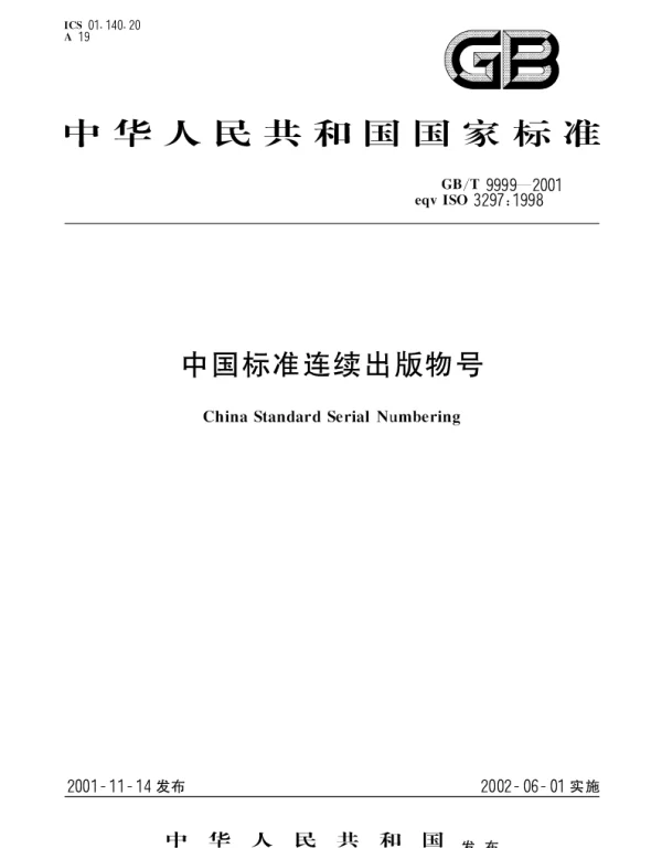 GBT 9999-2001 中国标准连续出版物号