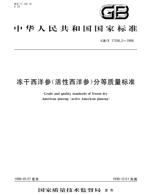 GBT 17356.2-1998 冻干西洋参（活性西洋参）分等质量标准