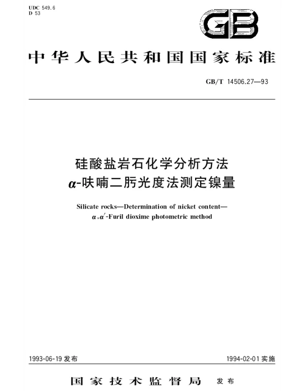 GBT 14506.27-1993 硅酸盐岩石化学分析方法  a-呋喃二肟光度法测定镍量