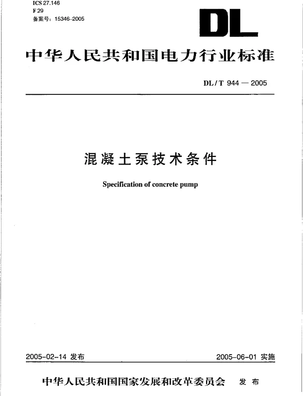 DLT 944-2005 混凝土泵技术条件