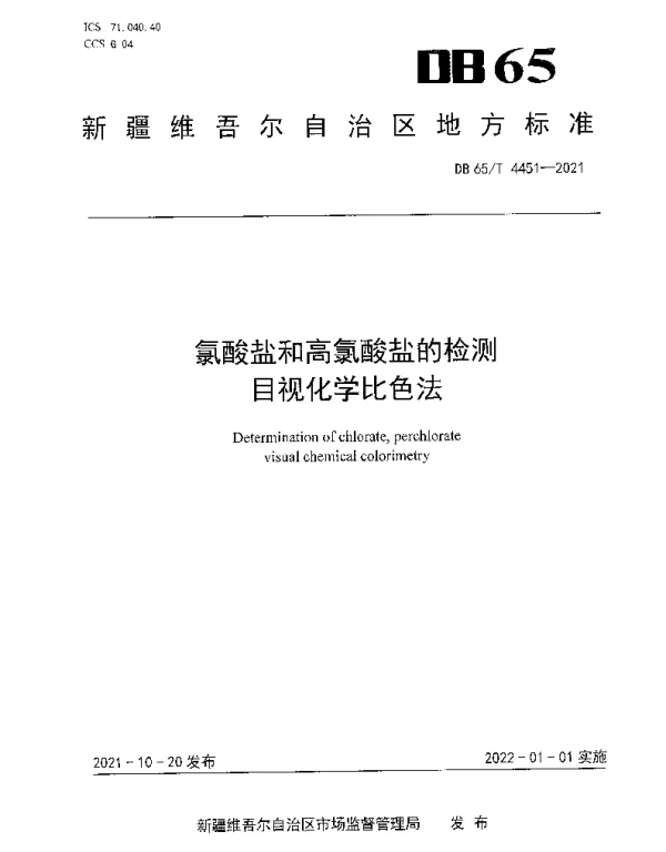 DB65T 4451-2021 氯酸盐和高氯酸盐的检测目视化学比色法