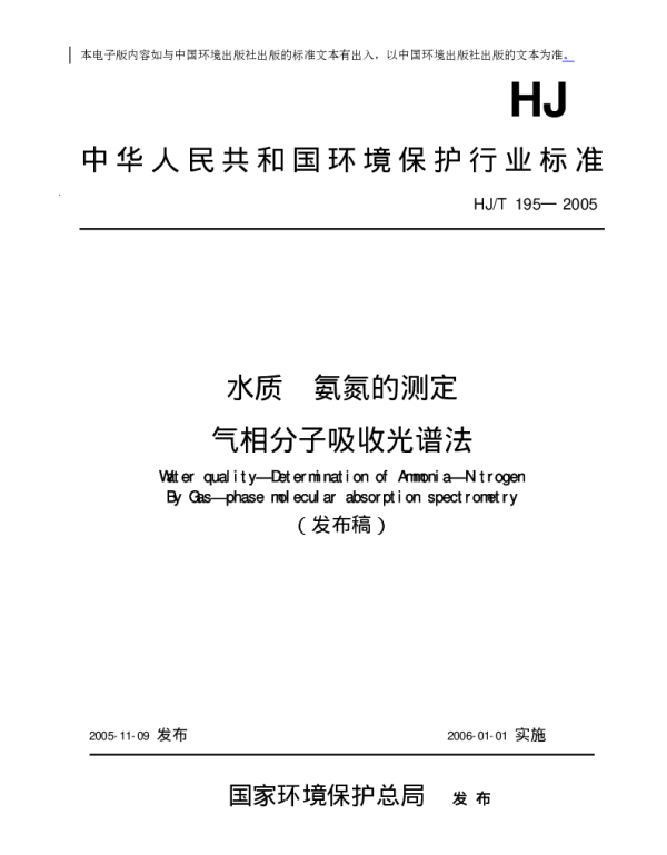 HJT 195-2005 水质.氨氮的测定.气相分子吸收光谱法