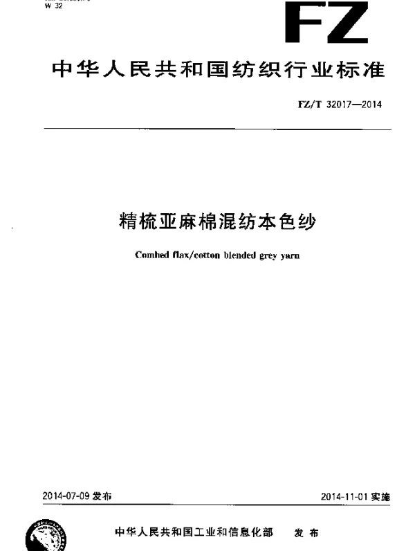 FZT 32017-2014 精梳亚麻棉混纺本色纱
