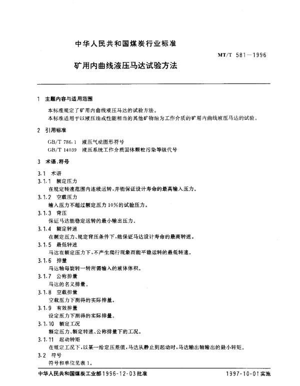 MTT 581-1996 矿用内曲线液压马达试验方法