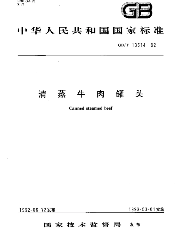 GBT 13514-1992 清蒸牛肉罐头