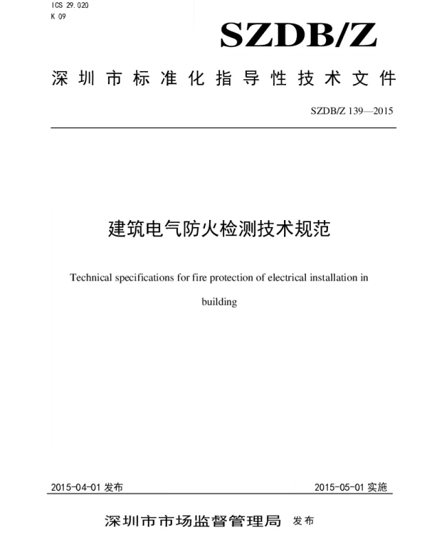 SZDBZ139-2015深圳市建筑电气防火检测技术规范