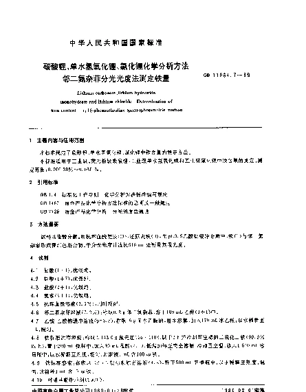GB 11064.7-1989 碳酸锂、单水氢氧化锂、氯化锂化学分析方法 邻二氮杂菲分光光度法测定铁量