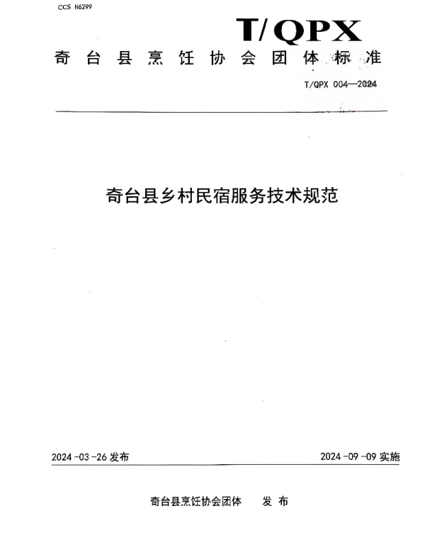 TQPX 004-2024 奇台县乡村民宿服务技术规范