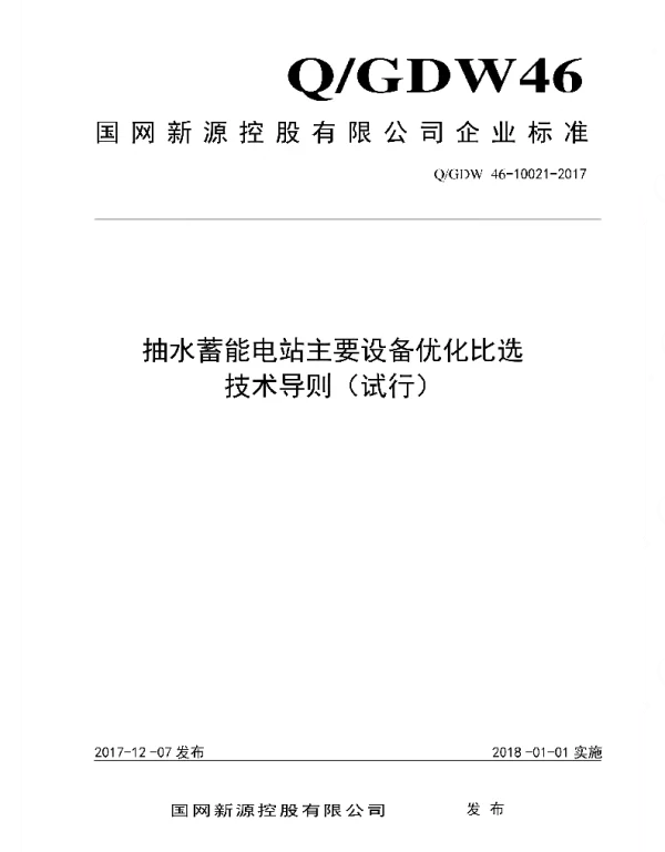 Q_GDW46 10021-2017 抽水蓄能电站主要设备优化比选技术导则_试行