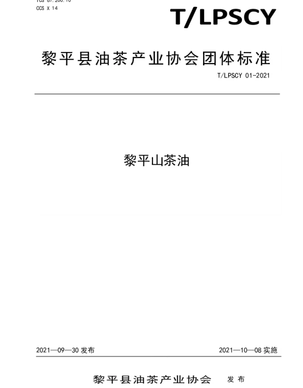 TLPSCY 01-2021 黎平山茶油