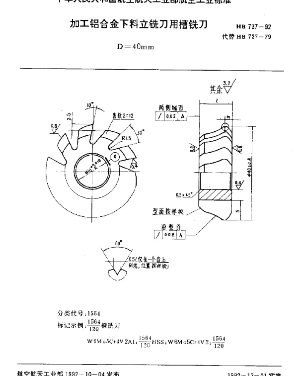 HB 737-1992 加工铝合金下料立铣刀用槽铣刀.D=40mm