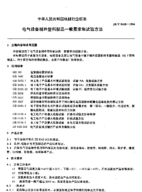 JBT 8458-1996 电气设备辅件塑料制品.一般要求和试验方法