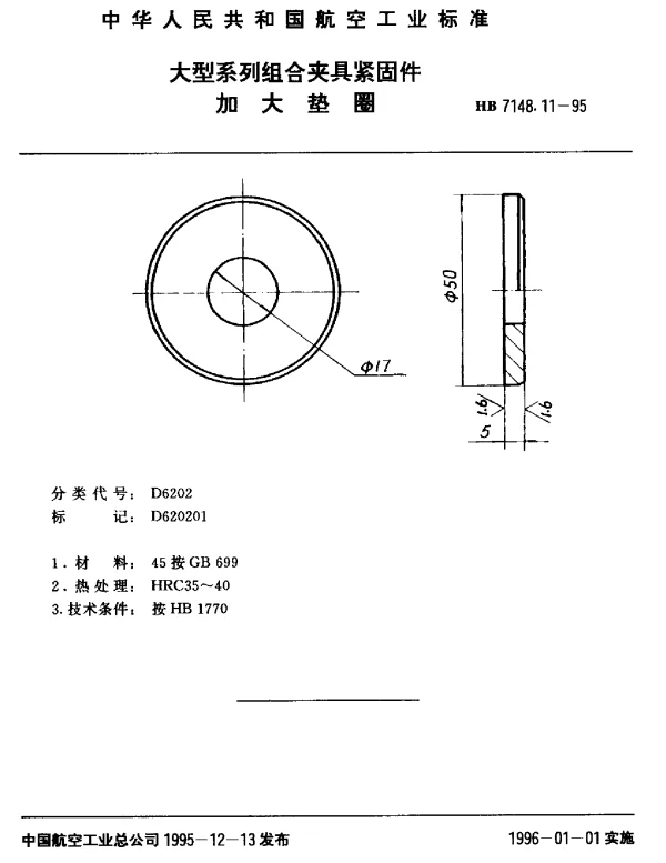 HB 7148.11-1995 大型系列组合夹具紧固件.加大垫圈
