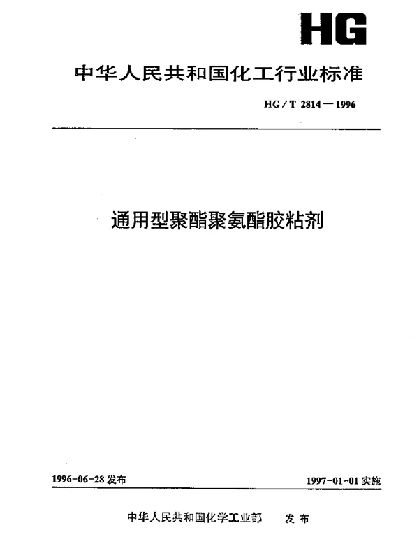 HGT 2814-1996 通用型聚酯聚氨酯胶粘剂