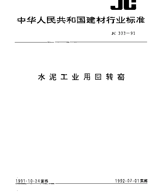 JC 333-1991 水泥工业用回转窑