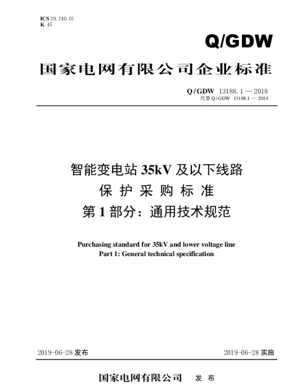 Q_GDW 13188.1-2018 智能变电站35kV及以下线路保护采购标准（第1部分：通用技术规范）