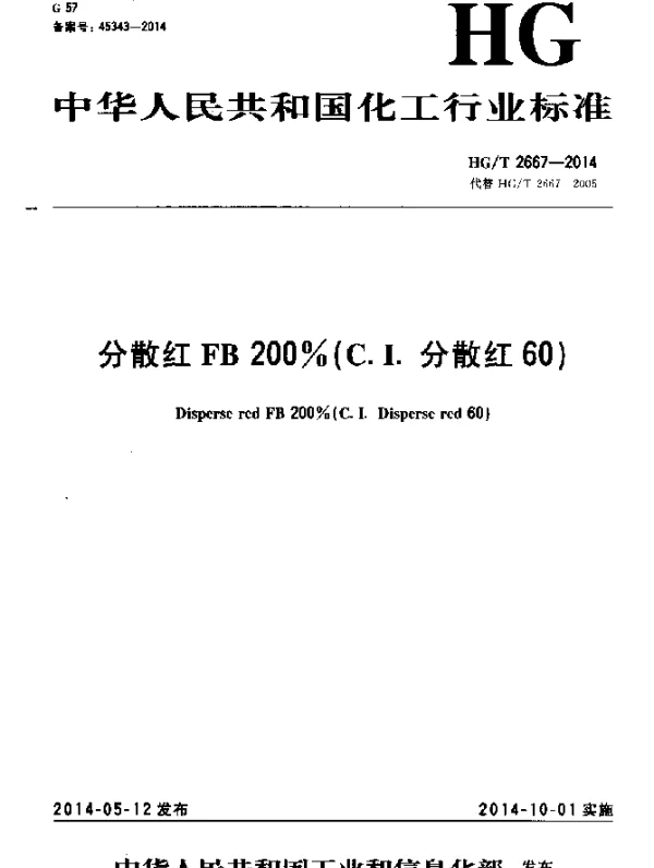 HGT 2667-2014 分散红FB 200%(C.I.分散红60)