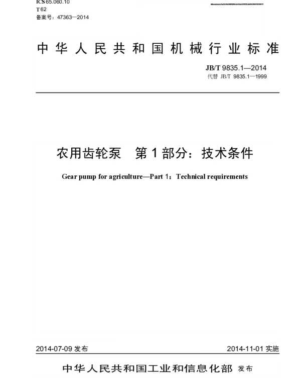 JBT 9835.1-2014 农用齿轮泵 第1部分：技术条件