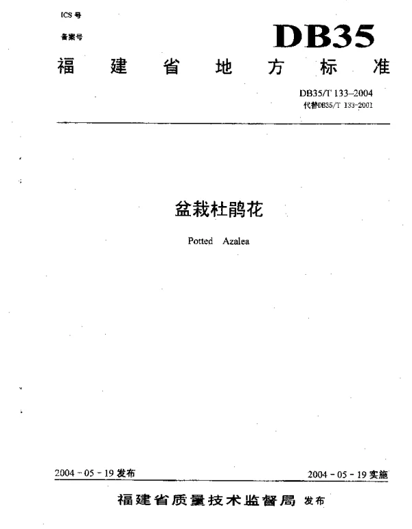 DB35T 133-2004 盆栽杜鹃花