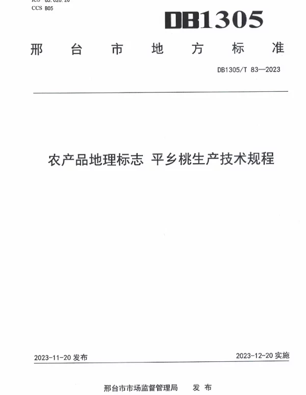 DB1305T 83-2023 农产品地理标志 平乡桃生产技术规程