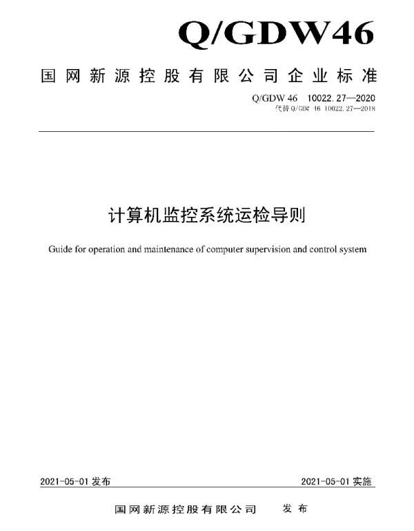Q_GDW46 10022.27-2020 计算机监控系统运检导则