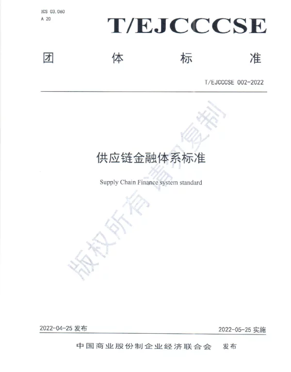 TEJCCCSE 002-2022 供应链金融体系标准
