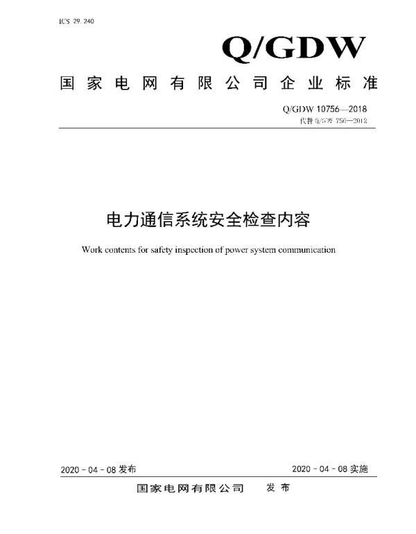 Q_GDW 10756-2018 电力通信系统安全检查内容