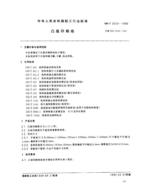 QBT 3524-1999 凸版印刷纸