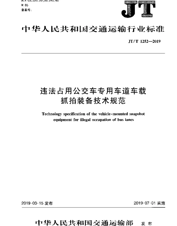 JTT 1252-2019 违法占用公交车专用车道车载抓拍装备技术规范