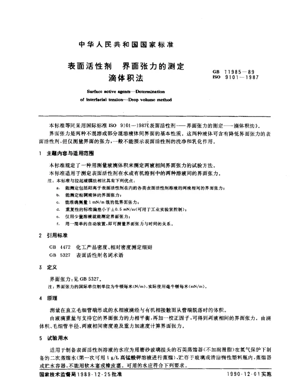 GB 11985-1989 表面活性剂 界面张力的测定 滴体积法