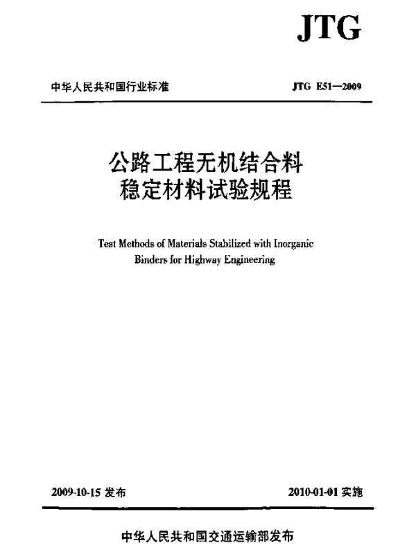 JTG E51-2009 公路工程无机结合料稳定材料试验规程
