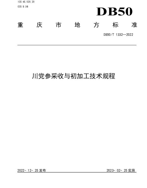DB50T 1332-2022 川党参采收与初加工技术规程