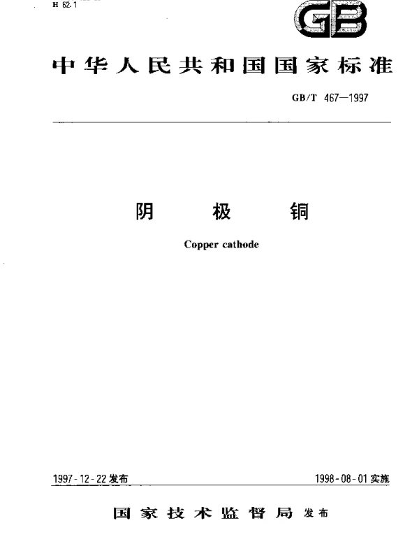 GBT 467-1997 阴极铜