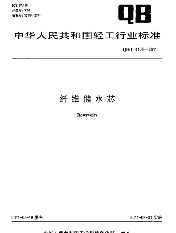 QBT 4165-2011 纤维储水芯