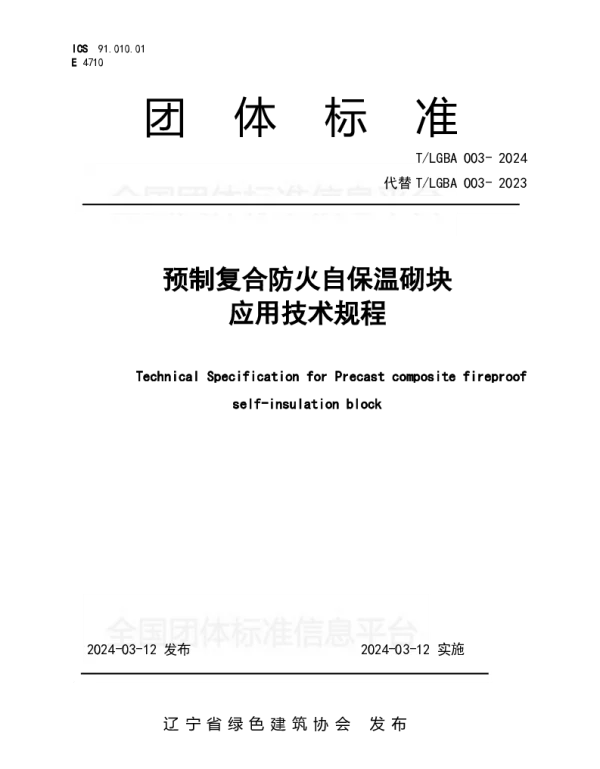 TLGBA 003-2024 预制复合防火自保温砌块应用技术规程