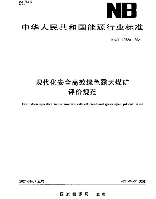 NBT 10520-2021 现代化安全高效绿色露天煤矿评价规范