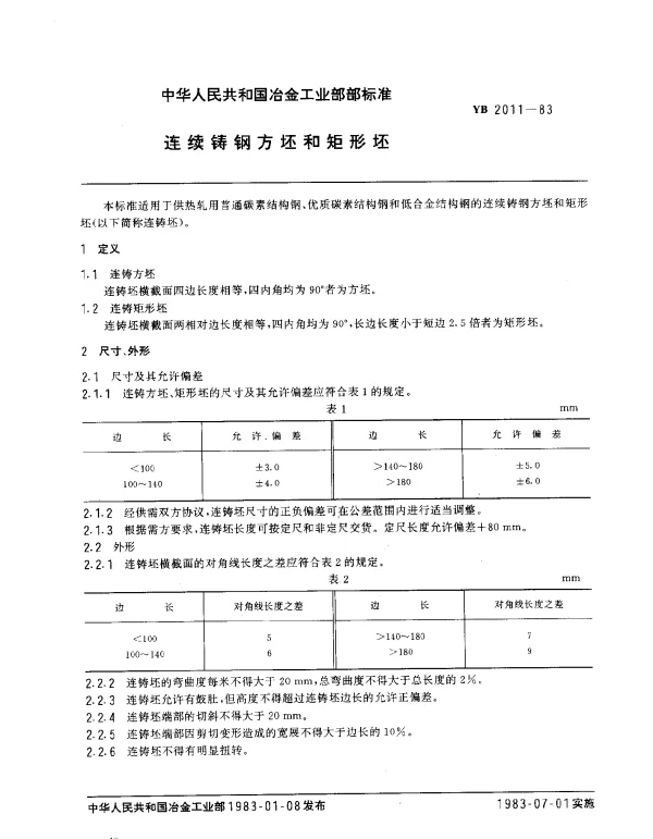 YB 2011-1983 连续铸钢方坯和矩形坯