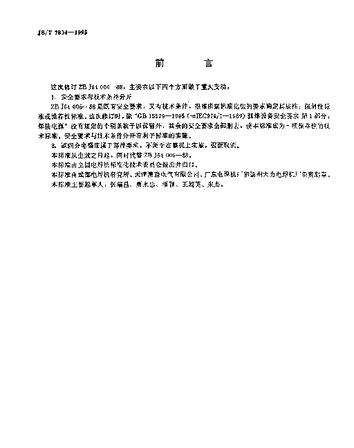 JBT 7834-1995 弧焊变压器