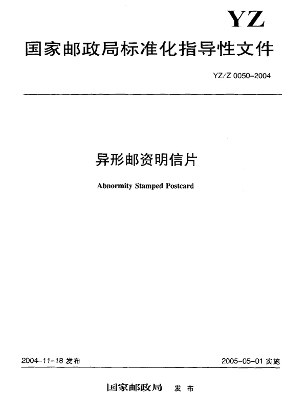 YZZ 0050-2004 异形邮资明信片