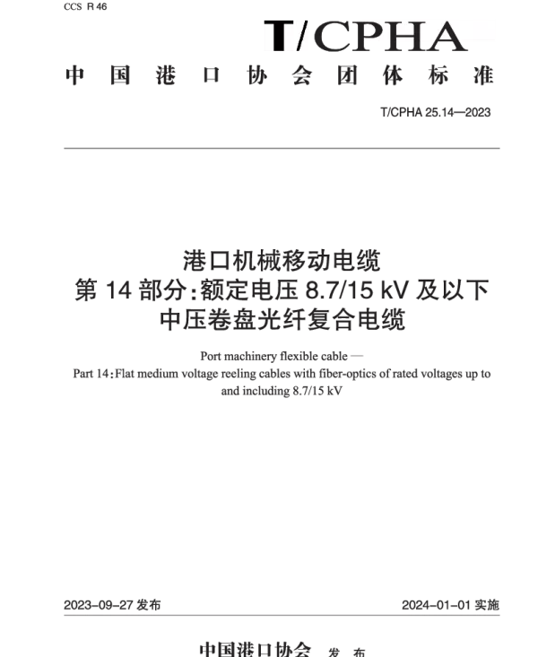 TCPHA 25.14-2023 港口机械移动电缆  第14部分：额定电压8.715 kV及以下中压卷盘光纤